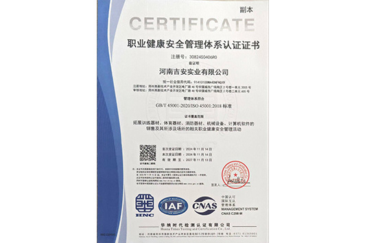 职业健康安全管理认证